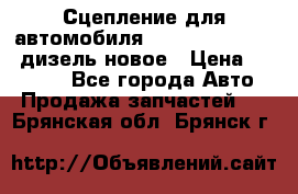 Сцепление для автомобиля SSang-Yong Action.дизель.новое › Цена ­ 12 000 - Все города Авто » Продажа запчастей   . Брянская обл.,Брянск г.